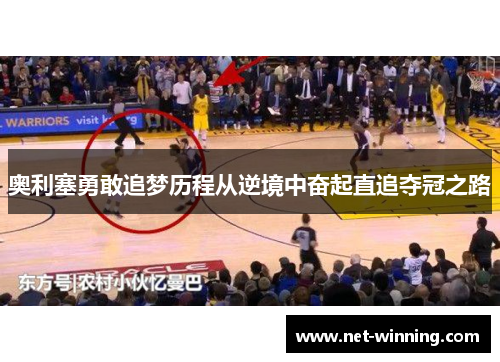 奥利塞勇敢追梦历程从逆境中奋起直追夺冠之路