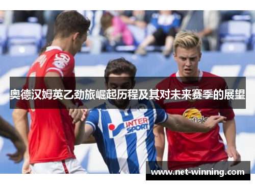 奥德汉姆英乙劲旅崛起历程及其对未来赛季的展望