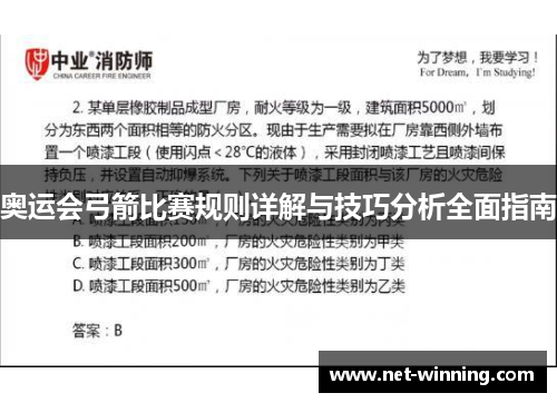 奥运会弓箭比赛规则详解与技巧分析全面指南