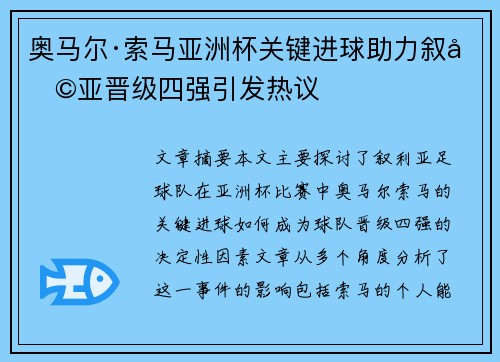 奥马尔·索马亚洲杯关键进球助力叙利亚晋级四强引发热议