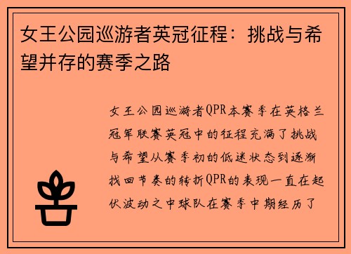 女王公园巡游者英冠征程：挑战与希望并存的赛季之路