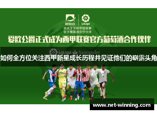 如何全方位关注西甲新星成长历程并见证他们的崭露头角