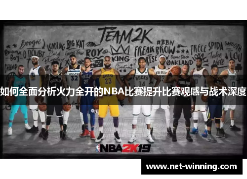 如何全面分析火力全开的NBA比赛提升比赛观感与战术深度