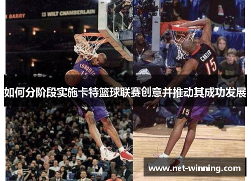 如何分阶段实施卡特篮球联赛创意并推动其成功发展