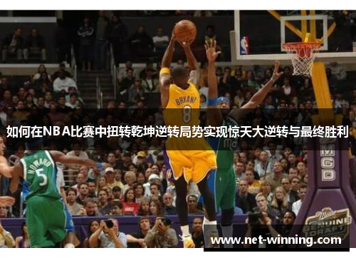 如何在NBA比赛中扭转乾坤逆转局势实现惊天大逆转与最终胜利