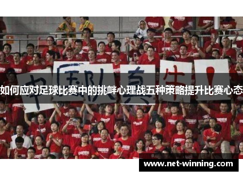 如何应对足球比赛中的挑衅心理战五种策略提升比赛心态