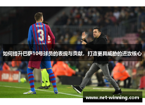 如何提升巴萨10号球员的表现与贡献，打造更具威胁的进攻核心