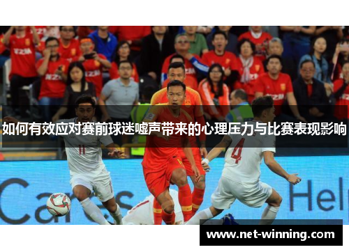 如何有效应对赛前球迷嘘声带来的心理压力与比赛表现影响