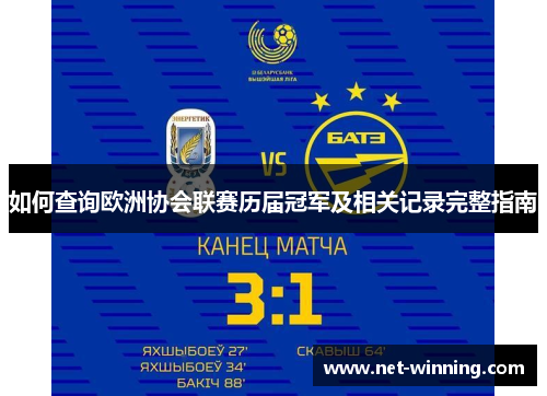 如何查询欧洲协会联赛历届冠军及相关记录完整指南