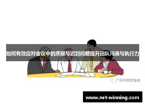如何有效应对会议中的质疑与迟到问题提升团队沟通与执行力