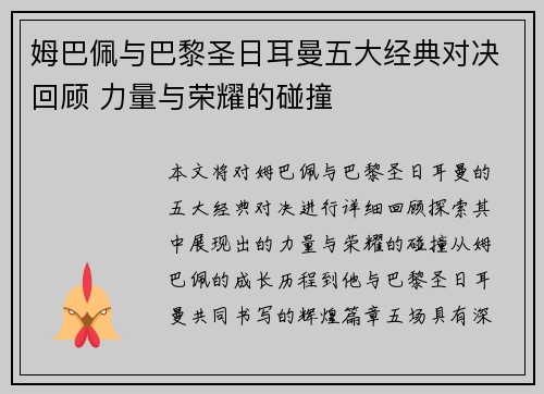 姆巴佩与巴黎圣日耳曼五大经典对决回顾 力量与荣耀的碰撞 姆巴佩与巴黎圣日耳曼五大经典对决回顾 力量与荣耀的碰撞