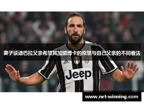 妻子谈迪巴拉父亲希望其加盟博卡的愿望与自己父亲的不同看法