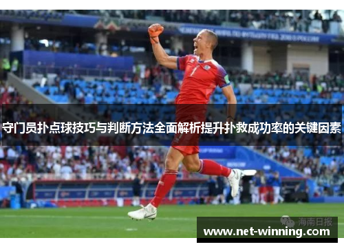 守门员扑点球技巧与判断方法全面解析提升扑救成功率的关键因素