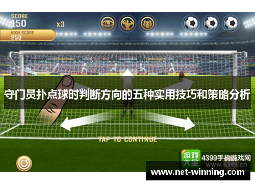 守门员扑点球时判断方向的五种实用技巧和策略分析