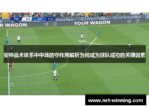 安帅战术体系中中场防守作用解析为何成为球队成功的关键因素