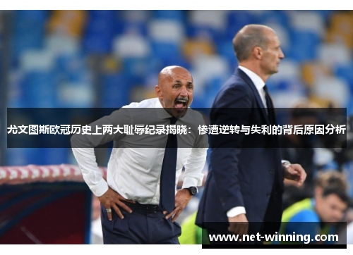 尤文图斯欧冠历史上两大耻辱纪录揭晓：惨遭逆转与失利的背后原因分析