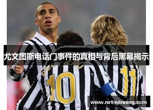 尤文图斯电话门事件的真相与背后黑幕揭示 尤文图斯电话门事件的真相与背后黑幕揭示