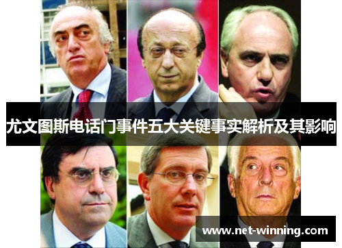 尤文图斯电话门事件五大关键事实解析及其影响 尤文图斯电话门事件五大关键事实解析及其影响