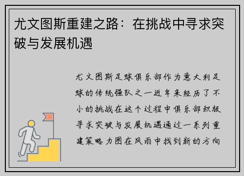 尤文图斯重建之路：在挑战中寻求突破与发展机遇