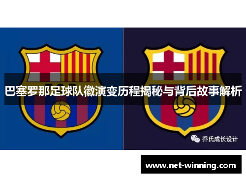 巴塞罗那足球队徽演变历程揭秘与背后故事解析