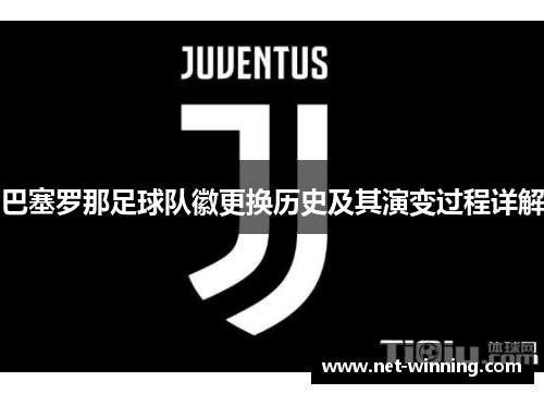 巴塞罗那足球队徽更换历史及其演变过程详解 巴塞罗那足球队徽更换历史及其演变过程详解