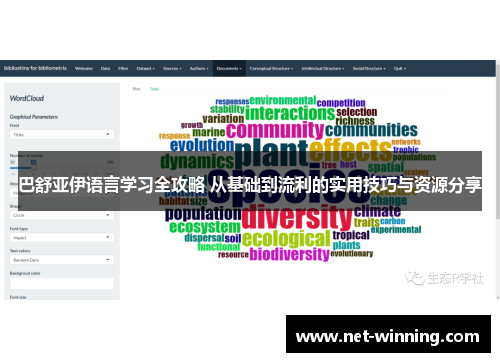 巴舒亚伊语言学习全攻略 从基础到流利的实用技巧与资源分享