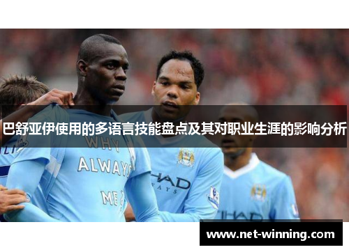 巴舒亚伊使用的多语言技能盘点及其对职业生涯的影响分析 巴舒亚伊使用的多语言技能盘点及其对职业生涯的影响分析