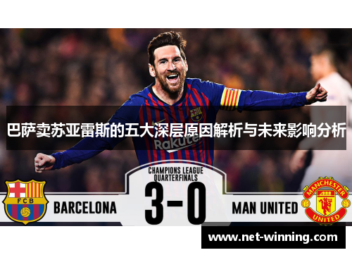 巴萨卖苏亚雷斯的五大深层原因解析与未来影响分析 巴萨卖苏亚雷斯的五大深层原因解析与未来影响分析