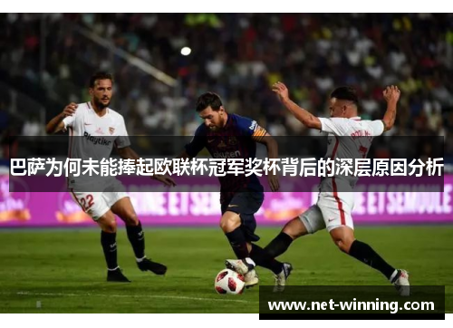 巴萨为何未能捧起欧联杯冠军奖杯背后的深层原因分析 巴萨为何未能捧起欧联杯冠军奖杯背后的深层原因分析