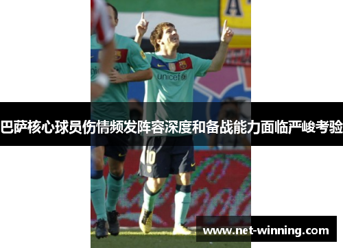 巴萨核心球员伤情频发阵容深度和备战能力面临严峻考验 巴萨核心球员伤情频发阵容深度和备战能力面临严峻考验