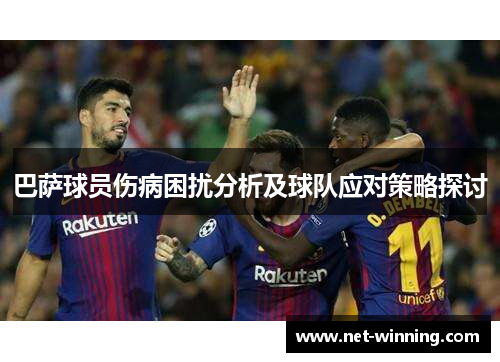 巴萨球员伤病困扰分析及球队应对策略探讨 巴萨球员伤病困扰分析及球队应对策略探讨