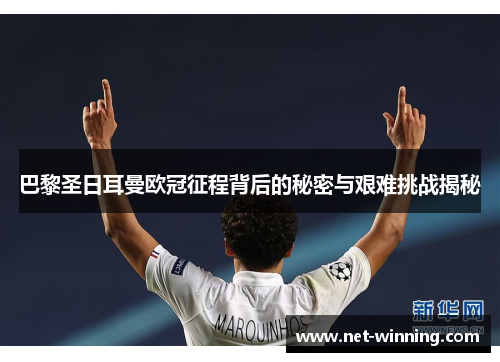 巴黎圣日耳曼欧冠征程背后的秘密与艰难挑战揭秘 巴黎圣日耳曼欧冠征程背后的秘密与艰难挑战揭秘