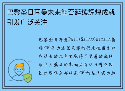 巴黎圣日耳曼未来能否延续辉煌成就引发广泛关注 巴黎圣日耳曼未来能否延续辉煌成就引发广泛关注