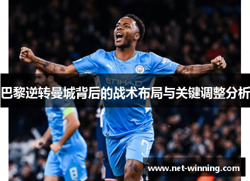巴黎逆转曼城背后的战术布局与关键调整分析 巴黎逆转曼城背后的战术布局与关键调整分析