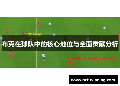 布克在球队中的核心地位与全面贡献分析