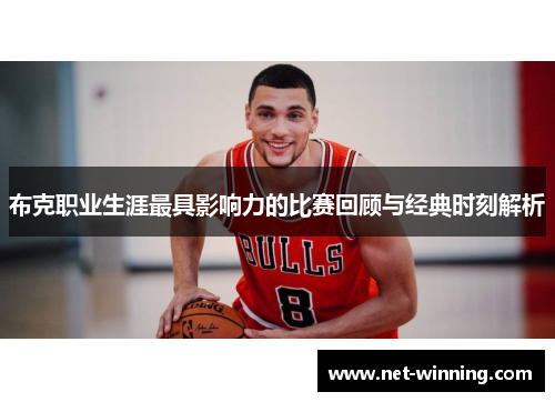 布克职业生涯最具影响力的比赛回顾与经典时刻解析