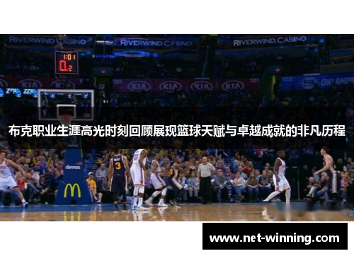 布克职业生涯高光时刻回顾展现篮球天赋与卓越成就的非凡历程