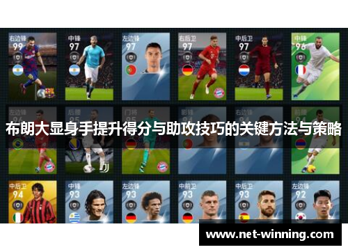布朗大显身手提升得分与助攻技巧的关键方法与策略