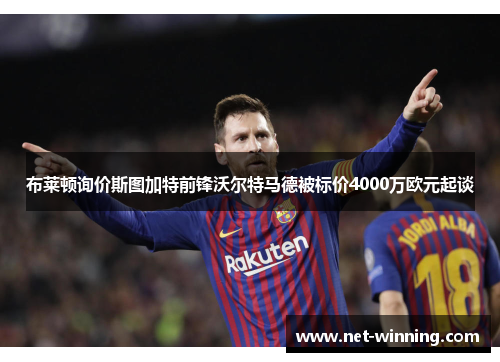 布莱顿询价斯图加特前锋沃尔特马德被标价4000万欧元起谈