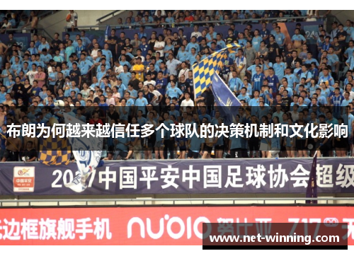布朗为何越来越信任多个球队的决策机制和文化影响