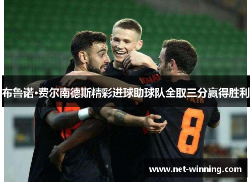 布鲁诺·费尔南德斯精彩进球助球队全取三分赢得胜利