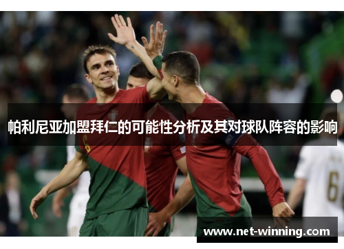 帕利尼亚加盟拜仁的可能性分析及其对球队阵容的影响