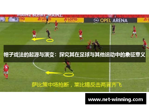 帽子戏法的起源与演变：探究其在足球与其他运动中的象征意义