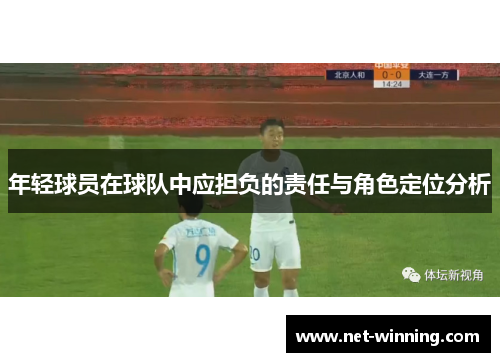 年轻球员在球队中应担负的责任与角色定位分析