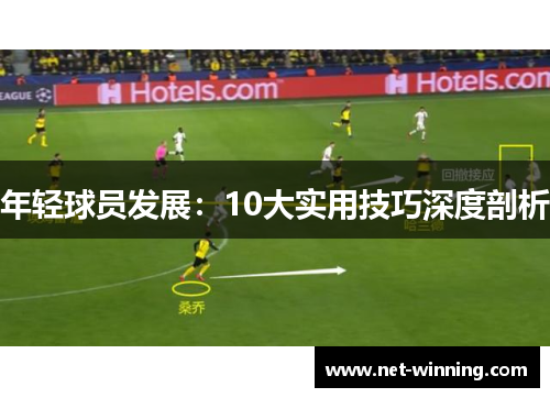 年轻球员发展：10大实用技巧深度剖析