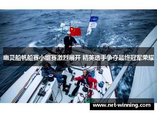 幽灵船帆船赛小组赛激烈展开 精英选手争夺最终冠军荣耀