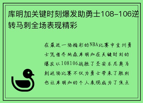 库明加关键时刻爆发助勇士108-106逆转马刺全场表现精彩