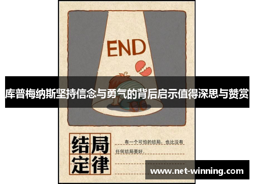 库普梅纳斯坚持信念与勇气的背后启示值得深思与赞赏