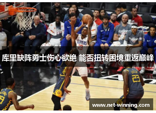 库里缺阵勇士伤心欲绝 能否扭转困境重返巅峰