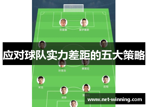 应对球队实力差距的五大策略